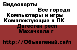 Видеокарты GTX 1060, 1070, 1080 TI, RX 580 - Все города Компьютеры и игры » Комплектующие к ПК   . Дагестан респ.,Махачкала г.